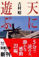 天に遊ぶ 新潮文庫 ; よ-5-45