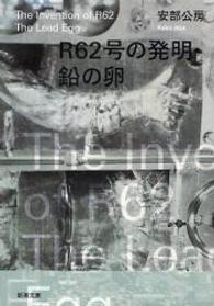 Ｒ62号の発明・鉛の卵 新潮文庫