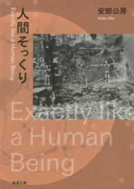 人間そっくり