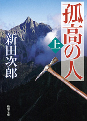 孤高の人  改版