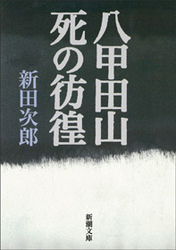 八甲田山死の彷徨  改版
