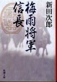 梅雨将軍信長  改版