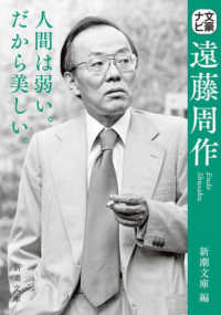 遠藤周作 新潮文庫