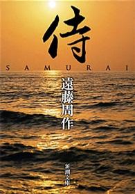 侍 新潮文庫