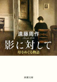 影に対して 母をめぐる物語 新潮文庫