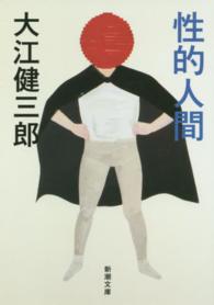 性的人間 新潮文庫 ; お-9-4