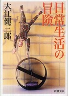 日常生活の冒険 新潮文庫 ; お-9-6