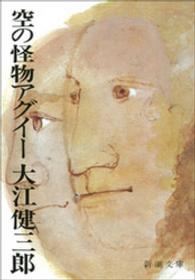 空の怪物アグイー 新潮文庫 ; お-9-7