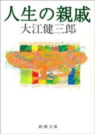 人生の親戚 新潮文庫 ; お-9-17