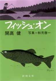 フィッシュ・オン 新潮文庫