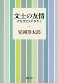 文士の友情 吉行淳之介の事など 新潮文庫