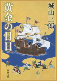 黄金の日日 新潮文庫