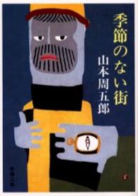 季節のない街  改版