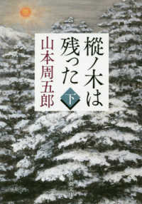 樅ノ木は残った  下