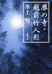 雁の寺・越前竹人形 新潮文庫