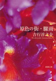 原色の街・驟雨  改版