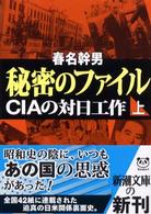 秘密のファイル 上 CIAの対日工作. 新潮文庫 ; は-36-1, は-36-2