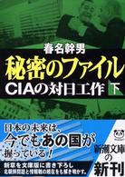 秘密のファイル 下 CIAの対日工作. 新潮文庫 ; は-36-1, は-36-2