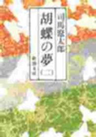 胡蝶の夢 第2巻 新潮文庫 ; し-9-28