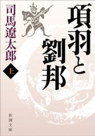 項羽と劉邦 上巻