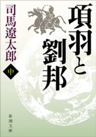 項羽と劉邦 中巻
