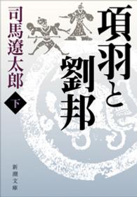 項羽と劉邦 下巻