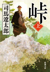 峠 上巻 新潮文庫
