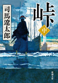 峠 中巻 新潮文庫