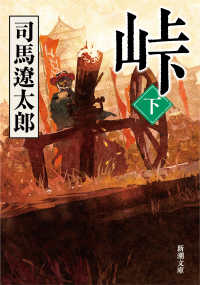 峠 下巻 新潮文庫