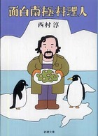面白南極料理人 新潮文庫
