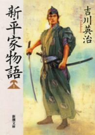 新・平家物語 1 新潮文庫