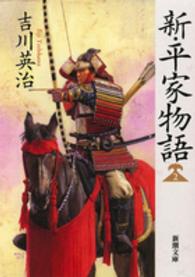 新・平家物語 2 新潮文庫