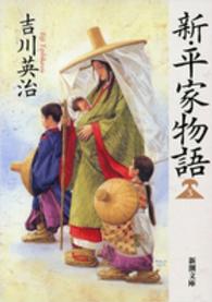 新・平家物語 3 新潮文庫