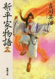 新・平家物語 4 新潮文庫