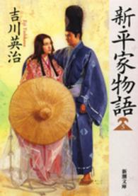 新・平家物語 5 新潮文庫