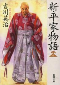 新・平家物語 6 新潮文庫