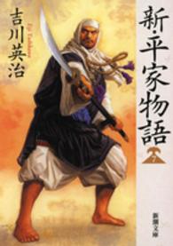 新・平家物語 7 新潮文庫