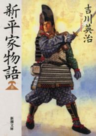 新・平家物語 8 新潮文庫