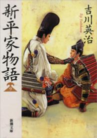 新・平家物語 9 新潮文庫