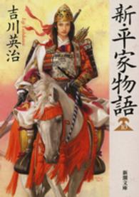 新・平家物語 10 新潮文庫