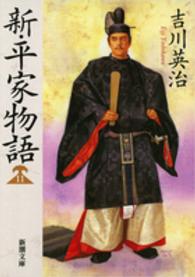 新・平家物語 11 新潮文庫