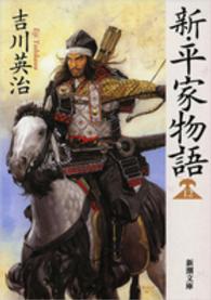 新・平家物語 12 新潮文庫