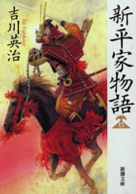 新・平家物語 13 新潮文庫
