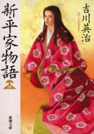 新・平家物語 14 新潮文庫