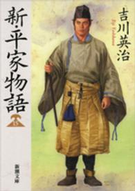 新・平家物語 15 新潮文庫