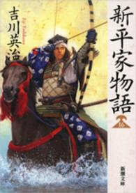 新・平家物語 16 新潮文庫