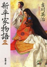 新・平家物語 17 新潮文庫