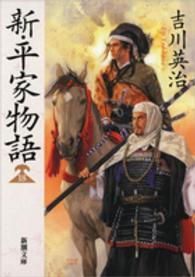 新・平家物語 18 新潮文庫