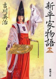 新・平家物語 19 新潮文庫