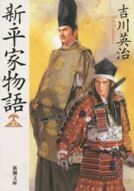 新・平家物語 20 新潮文庫